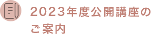 2023年度公開講座のご案内