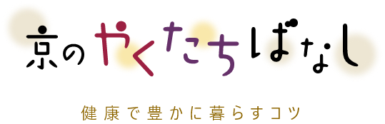 京のやくたちばなし