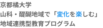 京都橘大学山科・醍醐地域で「変化を楽しむ」地域連携型教育プログラム