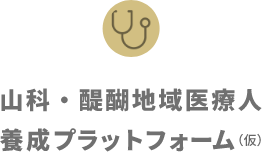 山科・醍醐地域医療人養成プラットフォーム