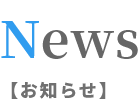 News（お知らせ）