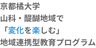 京都橘大学山科・醍醐地域で「変化を楽しむ」地域連携型教育プログラム